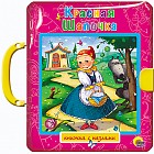 Красная Шапочка