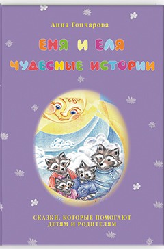 Еня и Еля. Чудесные истории