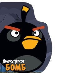 Angry Birds. Бомб. Книжка-картинка | Angry Birds