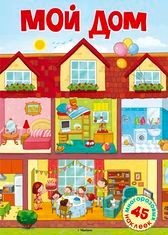 Мой дом | Постер с наклейками