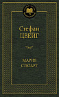 Мария Стюарт