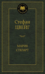 Мария Стюарт