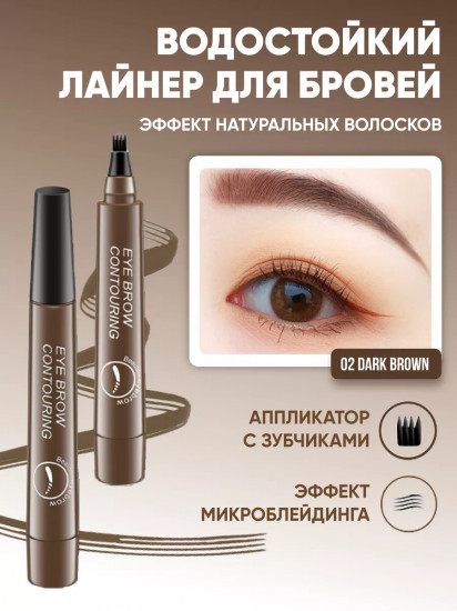 Маркер для бровей водостойкий, оттенок 02 темно-коричневый