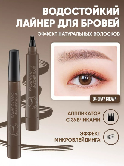Маркер для бровей водостойкий, оттенок 04 серо-коричневый