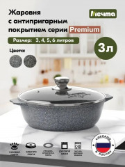 Жаровня с крышкой «Premium»