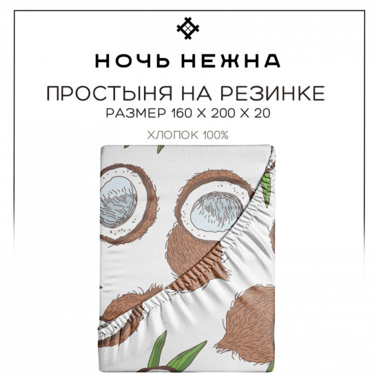 Простыня на резинке «Кокосы»