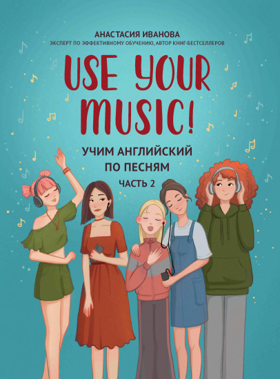 Use Your Music! Учим английский по песням. Часть 2