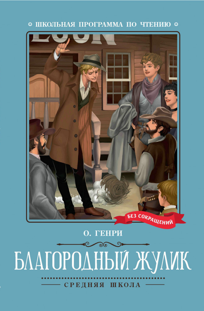 Благородный жулик | Школьная программа по чтению