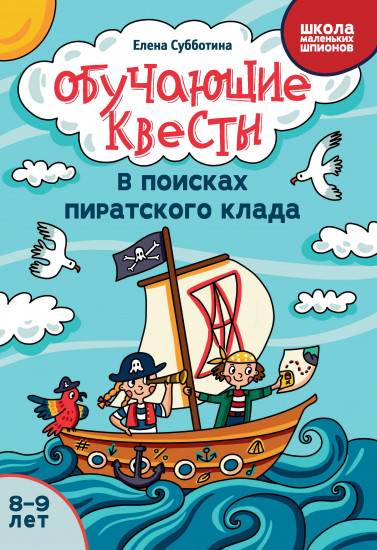 Обучающие квесты. 8-9 лет. В поисках пиратского клада