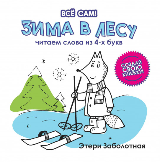 Зима в лесу. Читаем слова из 4 букв