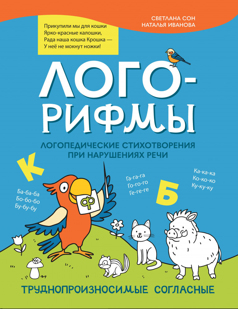 Лого-рифмы. Логопедические стихотворения при нарушениях речи. Труднопроизносимые согласные | Лого-минутка