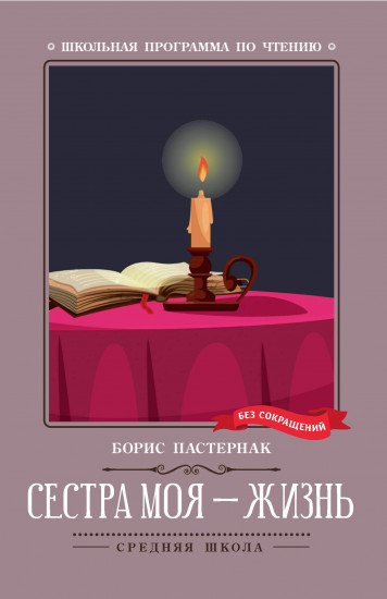 Сестра моя — жизнь. Стихотворения