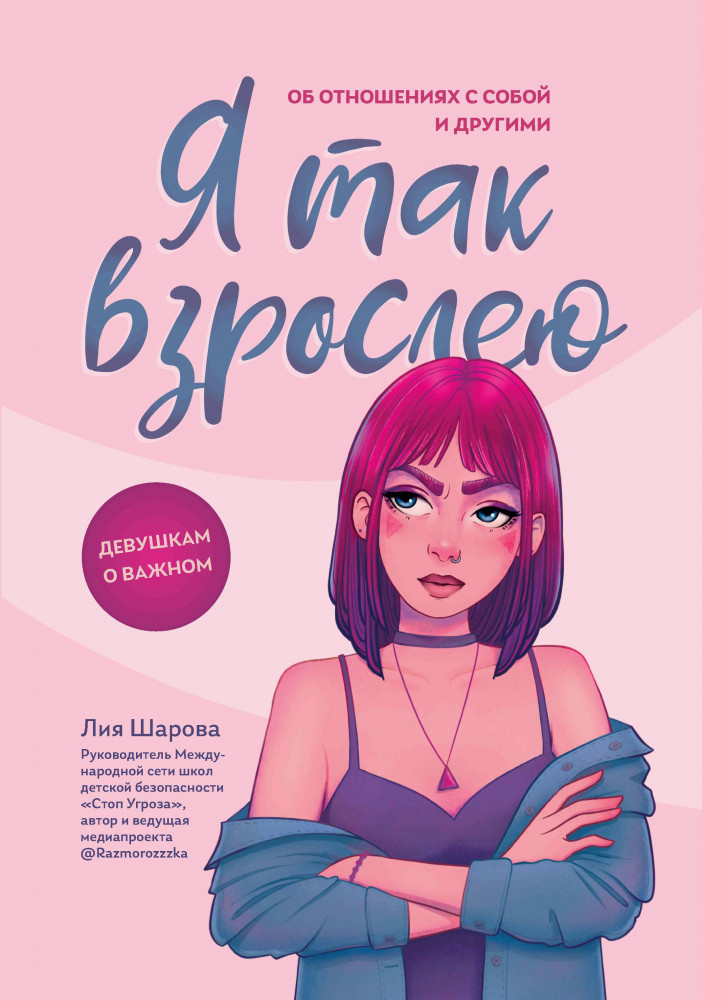 Я так взрослею. Об отношениях с собой и другими | Школа безопасности для детей и взрослых