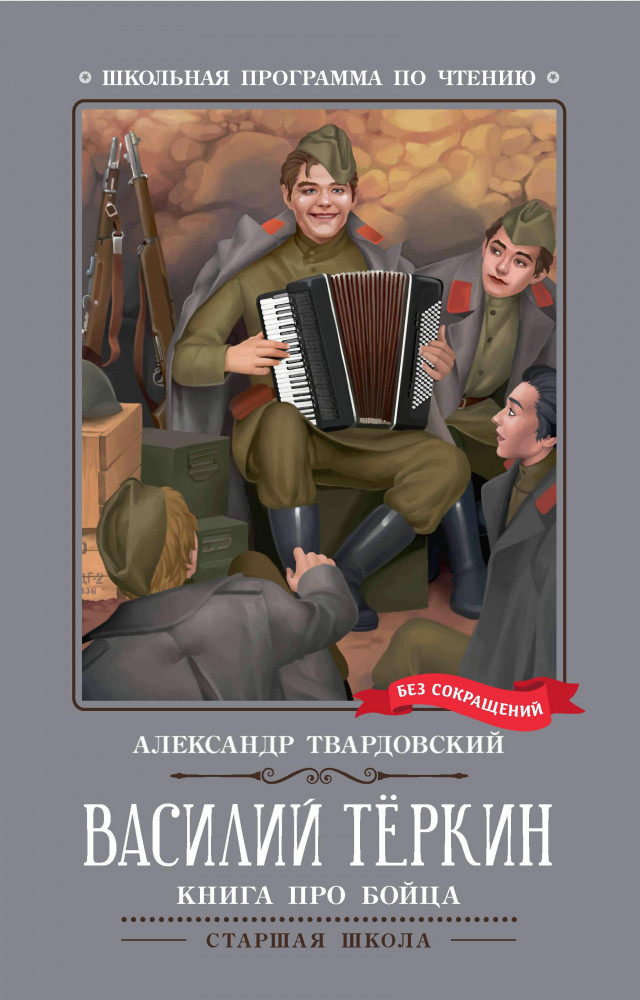 Василий Теркин. Книга про бойца | Школьная программа по чтению