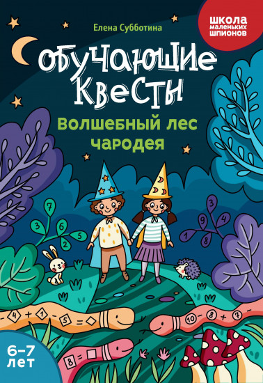 Обучающие квесты. Волшебный лес чародея. 6-7 лет