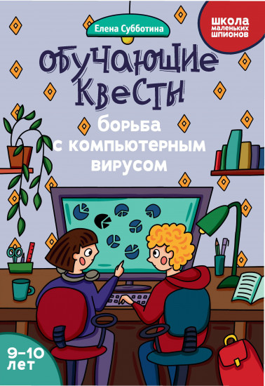 Обучающие квесты. Борьба с компьютерным вирусом. 9-10 лет
