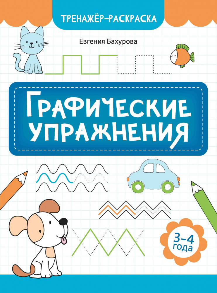 Графические упражнения. 3-4 года | Тренажёр-раскраска