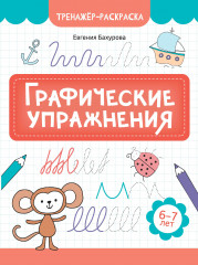 Графические упражнения. 6-7 лет