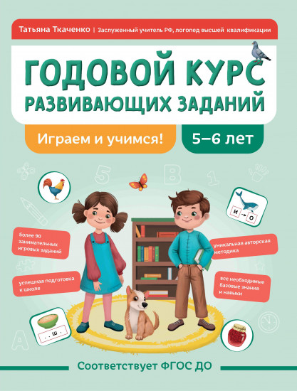Годовой курс развивающих заданий для детей 5-6 лет