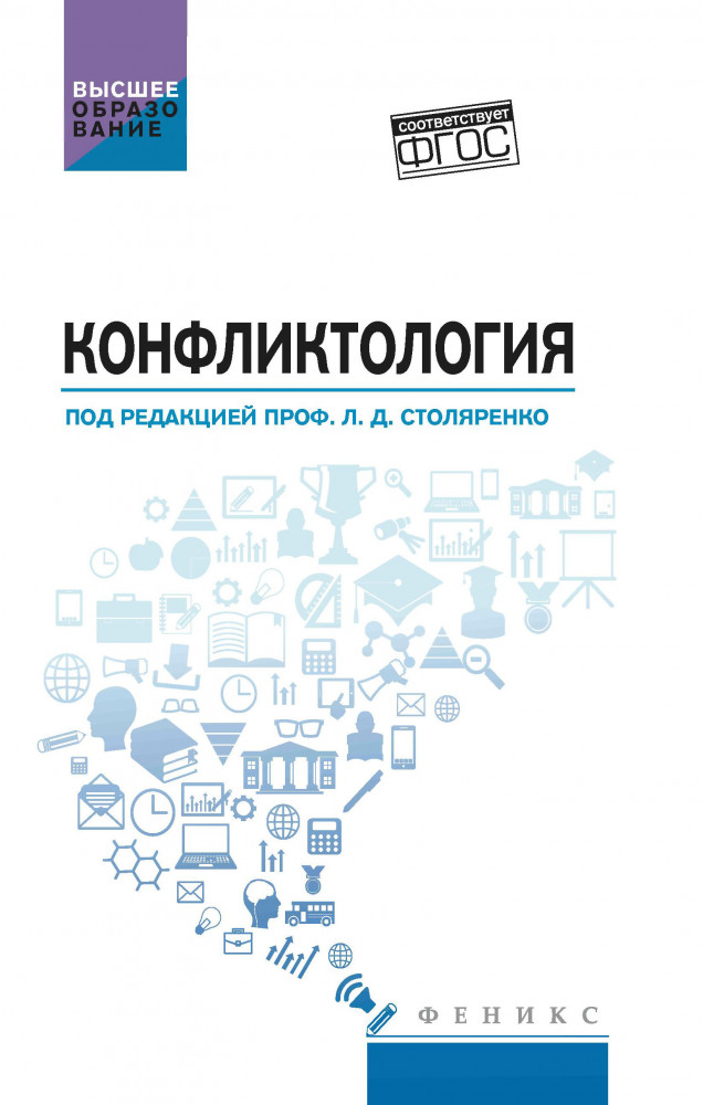Конфликтология. Учебник | Высшее образование