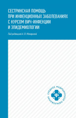 Сестринская помощь при инфекционных заболеваниях