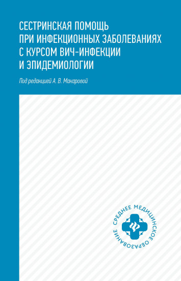 Сестринская помощь при инфекционных заболеваниях