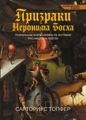 Призраки Иеронима Босха. Уникальная книга ужасов. Коллекционное издание