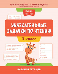 Увлекательные задачки по чтению. 3 класс. Рабочая тетрадь