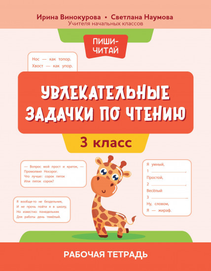 Увлекательные задачки по чтению. 3 класс. Рабочая тетрадь