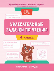 Увлекательные задачки по чтению. 4 класс. Рабочая тетрадь