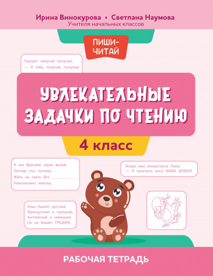 Увлекательные задачки по чтению. 4 класс. Рабочая тетрадь