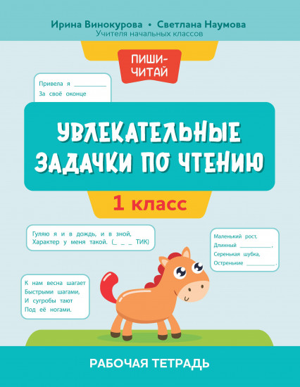 Увлекательные задачки по чтению. 1 класс. Рабочая тетрадь