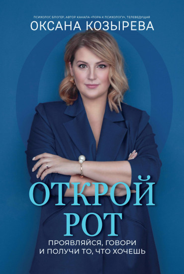 Открой рот. Проявляйся, говори и получи то, что хочешь