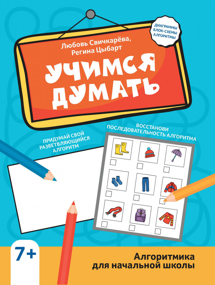 Учимся думать. Алгоритмика для начальной школы | Наношкола