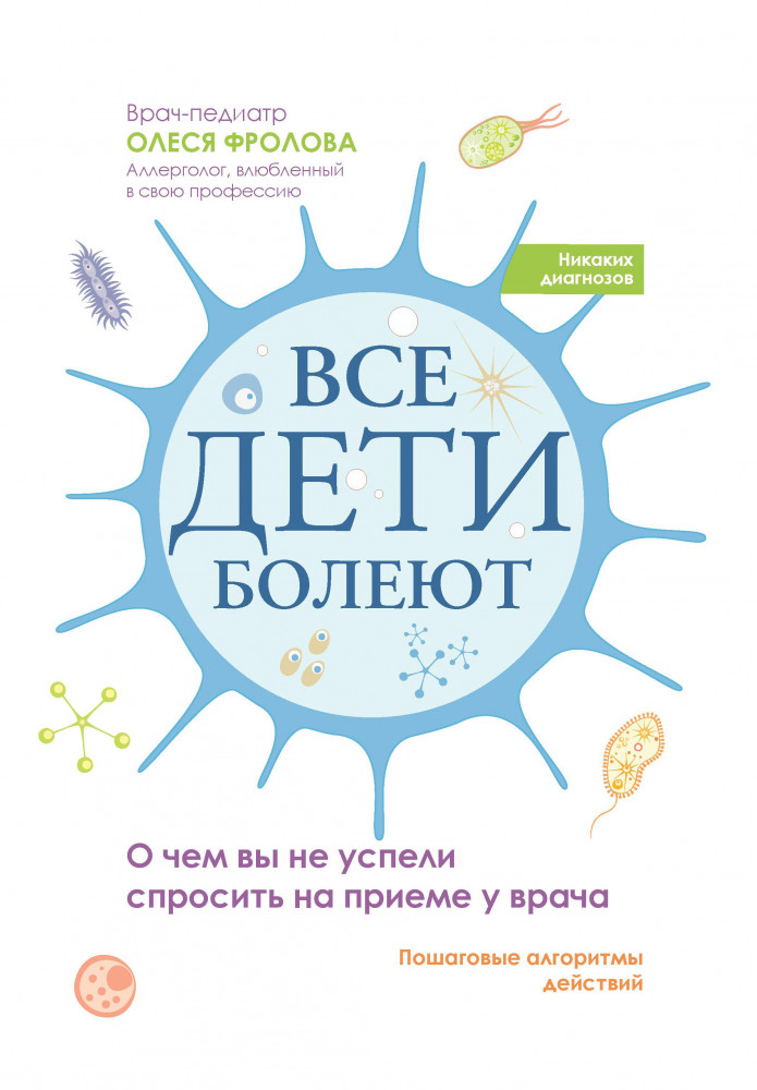 Все дети болеют. О чём вы не успели спросить на приеме у врача | Никаких диагнозов