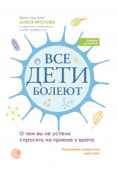 Все дети болеют. О чём вы не успели спросить на приеме у врача