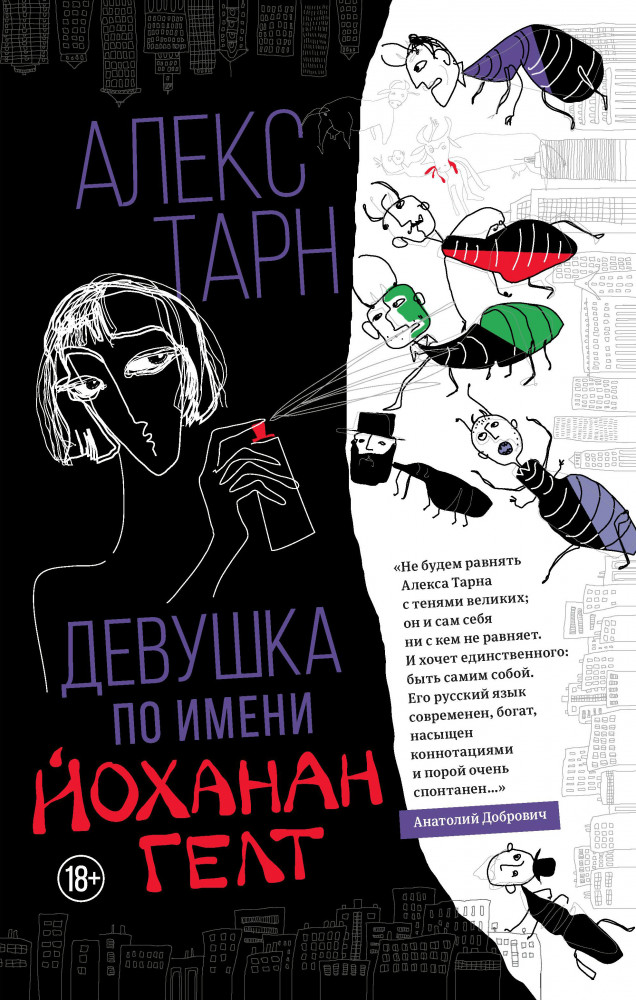 Девушка по имени Йоханан Гелт | Хорошая проза