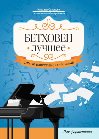 Бетховен. Лучшее. Самые известные сочинения
