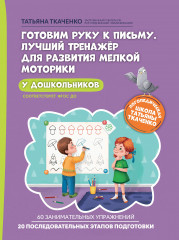 Готовим руку к письму. Лучший тренажёр для развития