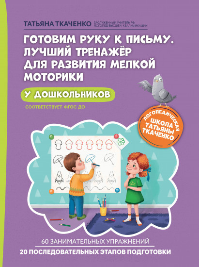 Готовим руку к письму. Лучший тренажёр для развития