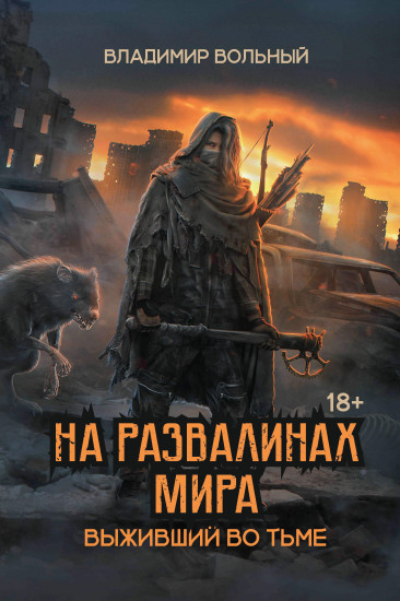 На развалинах мира. Выживший во тьме