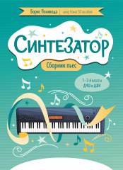 Синтезатор. Сборник пьес. 1-2 классы ДМШ и ДШИ