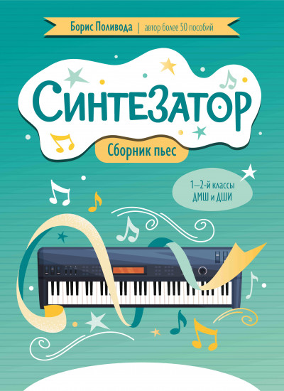 Синтезатор. Сборник пьес. 1-2 классы ДМШ и ДШИ