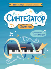 Синтезатор. Сборник пьес. Подготовительный-1 классы ДМШ и ДШИ