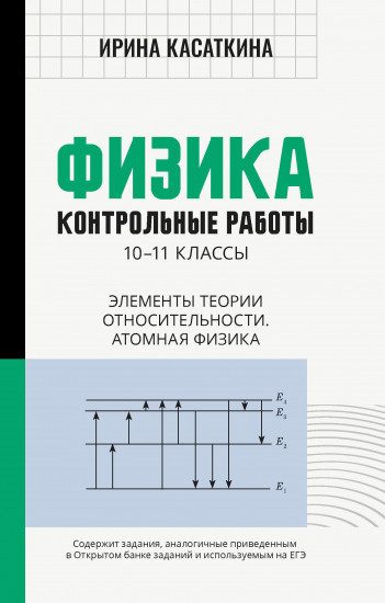 Физика. Контрольные работы. Элементы теории относительности