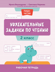 Увлекательные задачки по чтению. 2 класс. Рабочая тетрадь