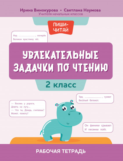 Увлекательные задачки по чтению. 2 класс. Рабочая тетрадь