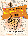 Математика? Легко! Задачи и головоломки разных уровней сложности