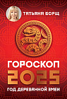 Гороскоп на 2025. Год деревянной змеи