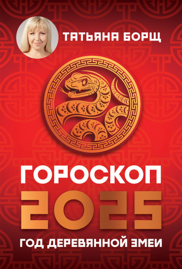 Гороскоп на 2025. Год деревянной змеи